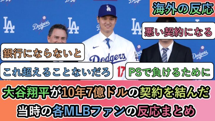 【当時の海外の反応】 大谷翔平が10年7億ドルの契約を結んだ、当時の各MLBファンの反応まとめ