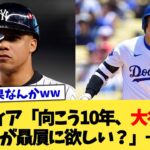 米メディア「向こう10年、大谷とソトどっちが贔屓に欲しい？」→結果【なんJ プロ野球反応集】【2chスレ】【5chスレ】