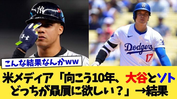 米メディア「向こう10年、大谷とソトどっちが贔屓に欲しい？」→結果【なんJ プロ野球反応集】【2chスレ】【5chスレ】