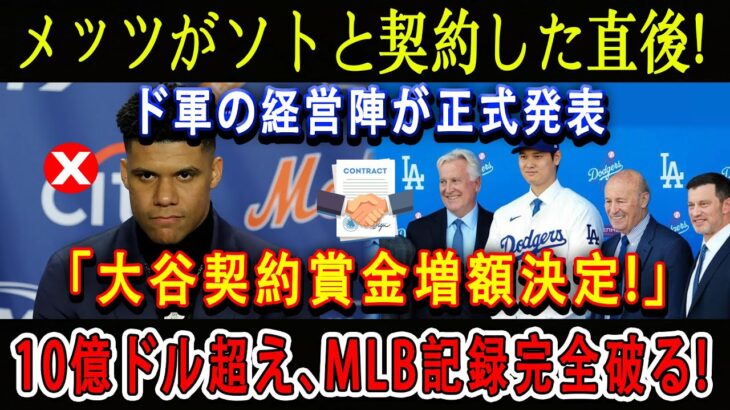 【速報】メッツがソトと契約した直後 !ド軍の経営陣が正式発表「大谷契約賞金増額決定!」10億ドル超え、MLB記録完全破る !