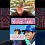 【大谷翔平は10億㌦?/MLB字幕翻訳】米PodCastにレジェンドのチッパー・ジョーンズ出演し、大谷の契約とソトの7.65億㌦契約に言及。#大谷翔平＃ドジャースチッピ―ジョーンズ、大谷、ソト、ボンズ