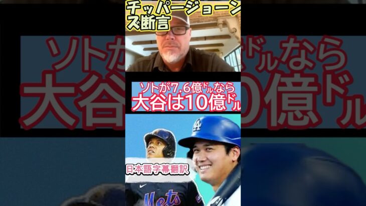 【大谷翔平は10億㌦?/MLB字幕翻訳】米PodCastにレジェンドのチッパー・ジョーンズ出演し、大谷の契約とソトの7.65億㌦契約に言及。#大谷翔平＃ドジャースチッピ―ジョーンズ、大谷、ソト、ボンズ