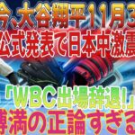 【速報】たった今、大谷翔平選手が11月30日に日本中を震撼させる公式発表「WBC出場辞退！」落合博満氏の正論すぎる批判！