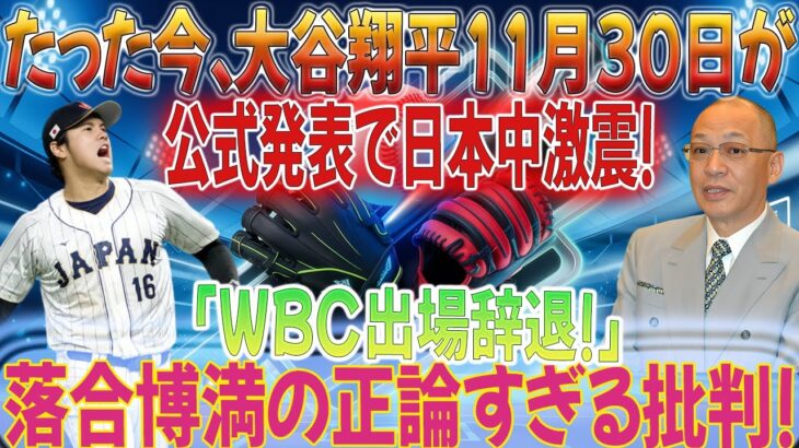 【速報】たった今、大谷翔平選手が11月30日に日本中を震撼させる公式発表「WBC出場辞退！」落合博満氏の正論すぎる批判！