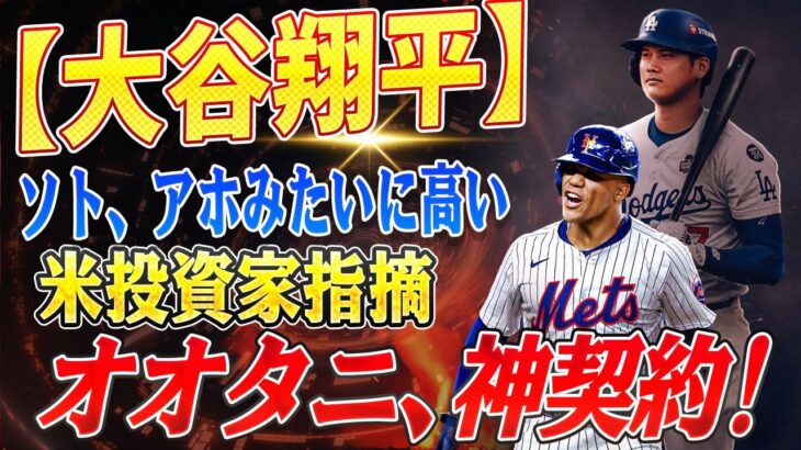 🔴🔴🔴 【大谷翔平】1147億円ソトは“愚行”、1014億円大谷は“未来への投資”!?　米投資家の指摘にファン騒然――『狂気の契約』と『バーゲン』の明暗が生む驚愕の差【海外の反応 /山本由伸】