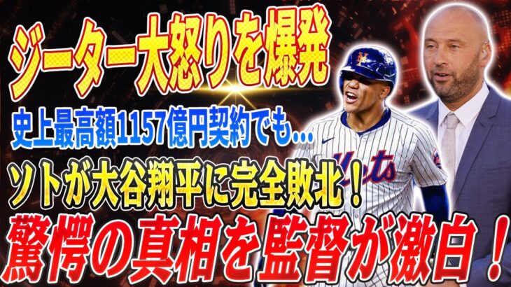 🔴🔴🔴 【大谷翔平】「ソトの契約額1157億円は無理がある」伝説のジーターも怒りを爆発させた！ヤンキースファンがソトのユニフォームを焼却！大谷翔平が妻に“球種の極意”を熱弁！驚愕の真相を監督が激白！