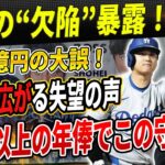 🔴1160億円の大誤算！ソトの“欠陥”が全米で暴露！「大谷を超えた報酬、でも失望しかない…」メッツファン激怒！大谷翔平、投手復帰は“可能性大”！ 驚異的回復力に医学界も絶賛！