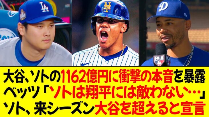 大谷がソトの1162億円契約に衝撃的な本音を暴露！ベッツ「ソトは翔平には敵わない…」ソト、来シーズン大谷を超えると宣言！