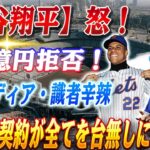 🔴🔴【大谷翔平】怒！大谷のライバルが超大型契約を拒絶…親友ソトの1166億円契約が全てを狂わせた！ＮＹメディア・識者辛辣「オーバーペイ！」「メジャーデビューから見てきた。世界最高の選手！」