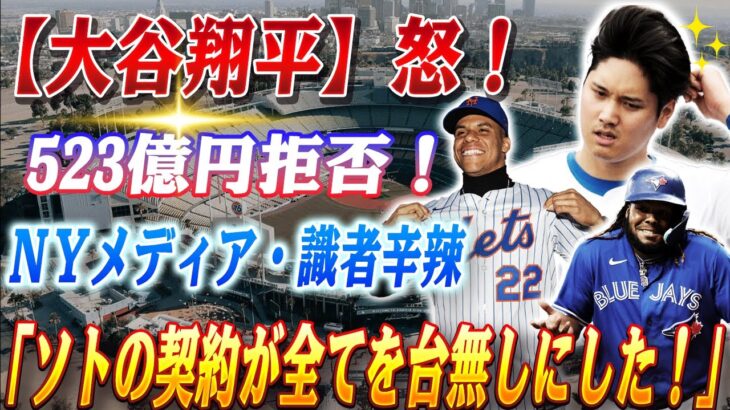 🔴🔴【大谷翔平】怒！大谷のライバルが超大型契約を拒絶…親友ソトの1166億円契約が全てを狂わせた！ＮＹメディア・識者辛辣「オーバーペイ！」「メジャーデビューから見てきた。世界最高の選手！」