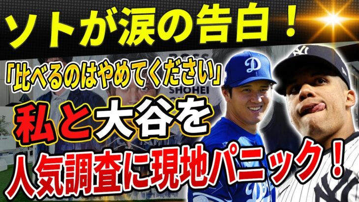 🔴「私と大谷を比べるのはやめてください」1166億円男ソトが涙の告白！大谷翔平がカナダを征服！衝撃の人気調査に現地パニック！ドジャース優勝の裏に”水原スキャンダル”乗り越えた大谷翔平とチームの絆