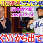 大谷超え1170億円のソトにブチギレるアイゼン氏ww「今すぐNYから出て行け…」【日本語字幕】