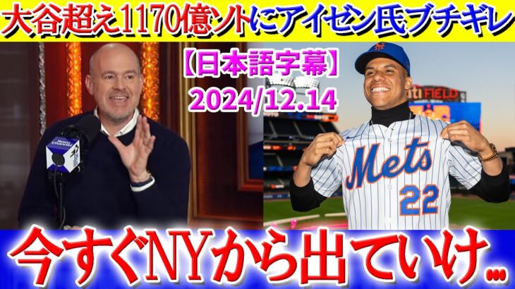 大谷超え1170億円のソトにブチギレるアイゼン氏ww「今すぐNYから出て行け…」【日本語字幕】