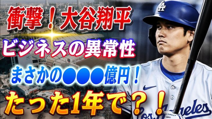 🔴🔴衝撃！大谷翔平ビジネスの異常性──たった1年で生み出した183億円、その真相とは…王貞治が語る「唯一無二の存在、大谷翔平」――歴史を塗り替える男の未来に託す想い