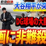 🔴🔴🔴【ライブ12月 04日】【緊急速報】大谷翔平が突如帰国！毎年の”謎の帰国”の真相が遂に判明⚡️ドジャース球場の大胆すぎる改造計画に非難殺到！「ファンの声を完全無視！」