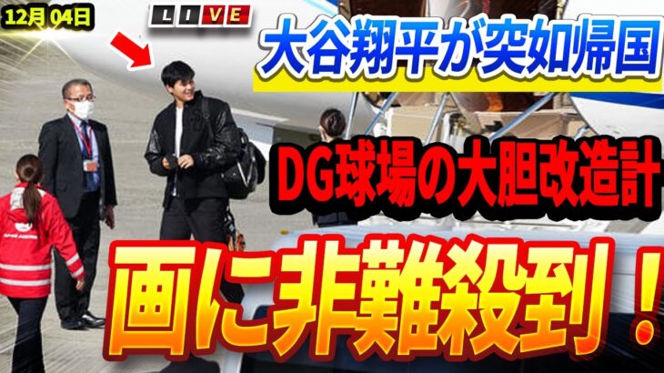 🔴🔴🔴【ライブ12月 04日】【緊急速報】大谷翔平が突如帰国！毎年の”謎の帰国”の真相が遂に判明⚡️ドジャース球場の大胆すぎる改造計画に非難殺到！「ファンの声を完全無視！」