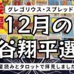 【後編】大谷翔平選手の12月について、星読みとタロット：グレゴリウス・スプレッドにて展開しました。