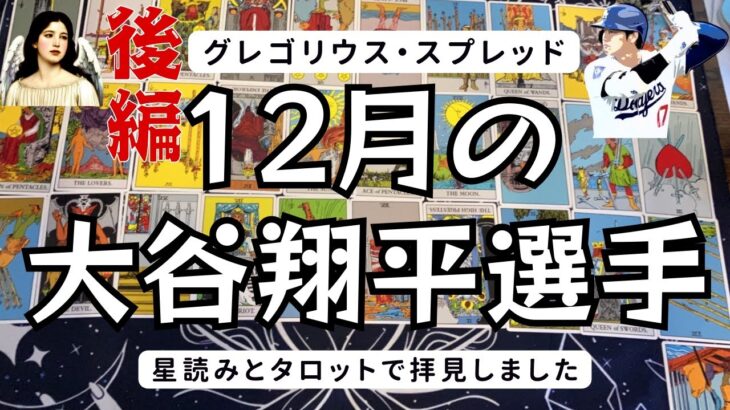 【後編】大谷翔平選手の12月について、星読みとタロット：グレゴリウス・スプレッドにて展開しました。