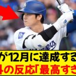 【海外の反応】大谷翔平が12月に達成する偉業へ期待が高まる