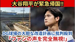 【緊急ニュース】大谷翔平選手が帰国!! ️ 毎年12月の「謎の帰還」のその後の驚きの真実が異常すぎる！ドジャース球場の大胆な改造計画に「前代未聞」批判殺到「ファンの声は完全無視！」。