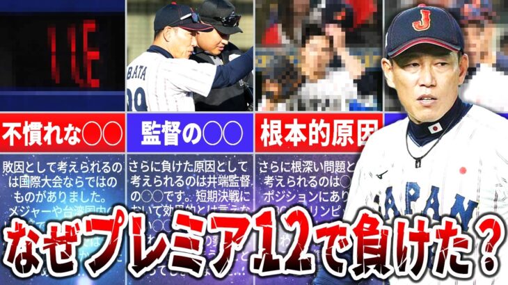 日本代表がプレミア12で負けた理由を徹底分析！