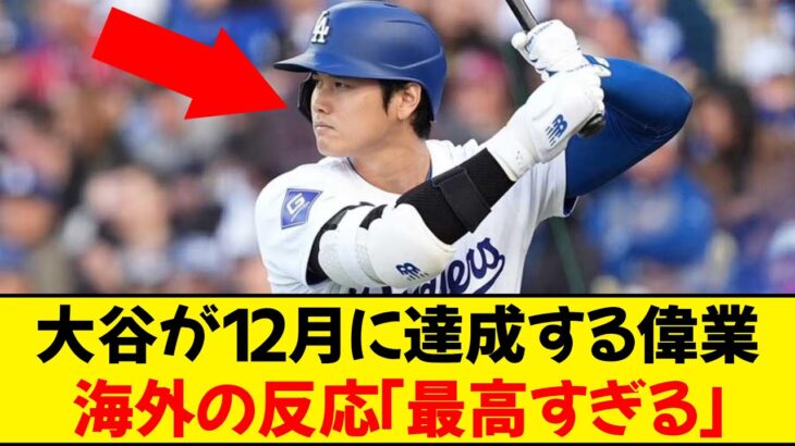 【海外の反応】大谷翔平が12月に達成する偉業へ期待が高まる