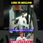 【大谷翔平】フアン・ソトのスポーツ史上最高額1200億円契約に裁判官も興奮！ 「翔平より上手い？」 【海外の反応 アメリカの反応 MLB ドジャース】