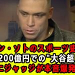 【大谷翔平】フアン・ソトのスポーツ史上最高額の1200億円での”大谷超え”契約にジャッジが本音爆発！「翔平より上？」【海外の反応/米国の反応/MLB/ドジャース】