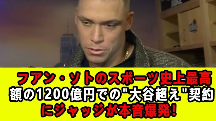 【大谷翔平】フアン・ソトのスポーツ史上最高額の1200億円での”大谷超え”契約にジャッジが本音爆発！「翔平より上？」【海外の反応/米国の反応/MLB/ドジャース】