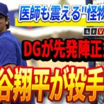 🔴🔴🔴【ライブ12月05日】ロバーツが大谷とともに緊急帰国! 医師も震える大谷の体の秘密”二刀流の怪物”大谷の驚異的”怪物級回復”!  DG先発陣の顔ぶれに同僚次のシーズンが驚愕！大谷翔平が投手復帰!