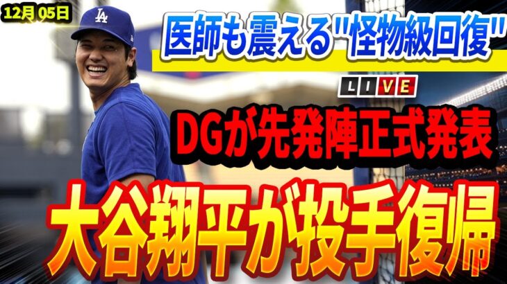 🔴🔴🔴【ライブ12月05日】ロバーツが大谷とともに緊急帰国! 医師も震える大谷の体の秘密”二刀流の怪物”大谷の驚異的”怪物級回復”!  DG先発陣の顔ぶれに同僚次のシーズンが驚愕！大谷翔平が投手復帰!