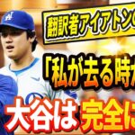 🔴🔴🔴【ライブ 12月1日】大谷翔平の”影の功労者”突然の別れ!通訳のウィル・アイアートンが突然の発表を行った「私が去る時が来ました 」DGが主力投手3人を解雇！DGとヤンキースの衝撃的なトレード！