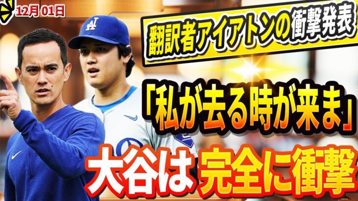 🔴🔴🔴【ライブ 12月1日】大谷翔平の”影の功労者”突然の別れ!通訳のウィル・アイアートンが突然の発表を行った「私が去る時が来ました 」DGが主力投手3人を解雇！DGとヤンキースの衝撃的なトレード！