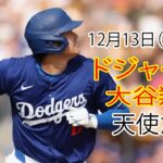 12月13日（金曜日）【大谷翔平】ロサンゼルス・ドジャース vs. ロサンゼルス・エンゼルス、Live MLB The Show 24 #ドジャース #大谷翔平