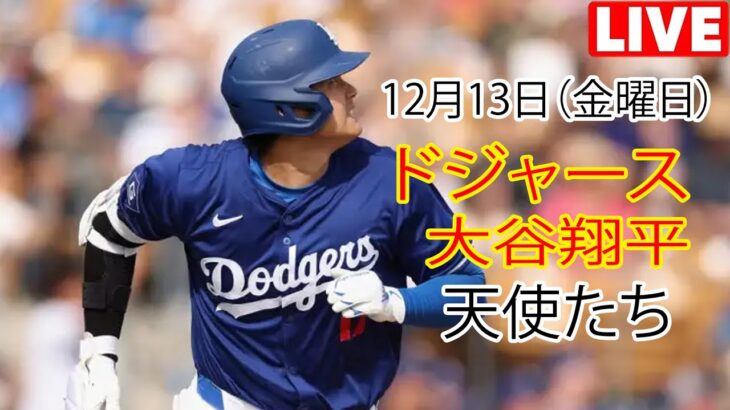 12月13日（金曜日）【大谷翔平】ロサンゼルス・ドジャース vs. ロサンゼルス・エンゼルス、Live MLB The Show 24 #ドジャース #大谷翔平