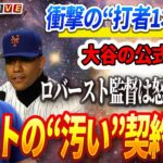 🔴🔴🔴【ライブ緊急速報12月14日】大谷翔平、伝説の終わり！「打者1本」宣言で二刀流断念！30歳の限界が迫る！？⚡フアン・ソトの“汚い”契約要求にロバーツ監督激怒「2番でなければ契約なし！」