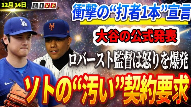 🔴🔴🔴【ライブ緊急速報12月14日】大谷翔平、伝説の終わり！「打者1本」宣言で二刀流断念！30歳の限界が迫る！？⚡フアン・ソトの“汚い”契約要求にロバーツ監督激怒「2番でなければ契約なし！」