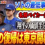 🔴🔴【ライブ12月15日】これは野球の恥だ！ フアン・ソトの最低事実発覚！名将ベイカーが低品質な契約に激怒「彼は翔平の半分の価値もない」！大谷の復帰は東京開幕戦？ロバーツ監督「予想以上に危険な状態だ」