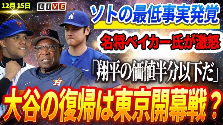 🔴🔴【ライブ12月15日】これは野球の恥だ！ フアン・ソトの最低事実発覚！名将ベイカーが低品質な契約に激怒「彼は翔平の半分の価値もない」！大谷の復帰は東京開幕戦？ロバーツ監督「予想以上に危険な状態だ」