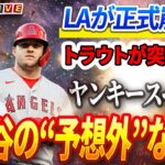 🔴🔴【ライブ12月15日】LAが正式崩壊！トラウトがヤンキースへ突然発表された移籍！大谷翔平の“予想外”な行動が話題沸騰！フアン・ソトと契約した直後、メッツが態度を即座に変えた！本当の理由が判明！