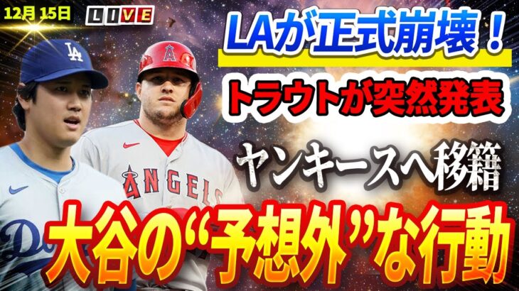 🔴🔴【ライブ12月15日】LAが正式崩壊！トラウトがヤンキースへ突然発表された移籍！大谷翔平の“予想外”な行動が話題沸騰！フアン・ソトと契約した直後、メッツが態度を即座に変えた！本当の理由が判明！