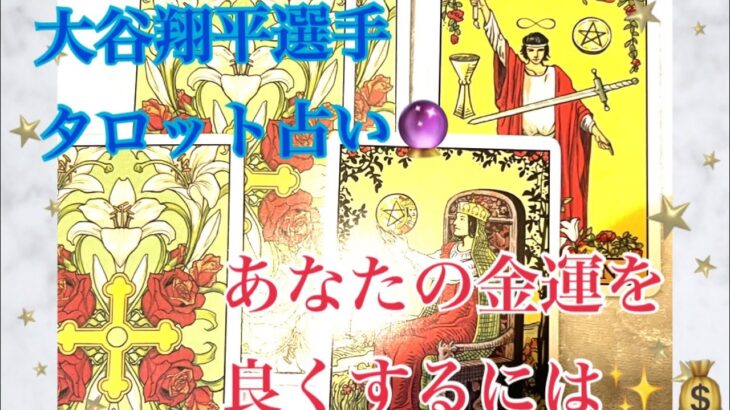 タロット占い🔮大谷翔平選手12月16日現状✨｛個人鑑定級｝あなたのお仕事運　金運を良くするには‼️