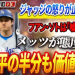 🔴🔴【ライブ12月16日】【緊急速報】ヤンキースとジャッジがフアン・ソトの「天才的な嘘」を暴露！「彼は翔平の半分の価値もない！」フアン・ソト契約直後にメッツが態度豹変！佐々木、LAで投球し始める！