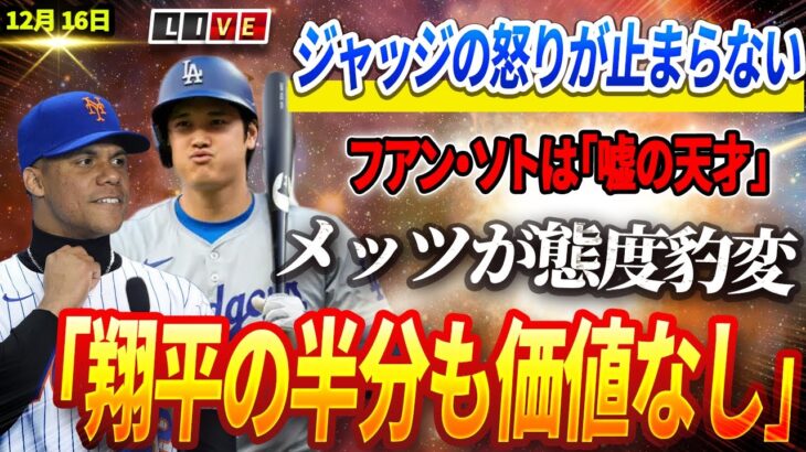 🔴🔴【ライブ12月16日】【緊急速報】ヤンキースとジャッジがフアン・ソトの「天才的な嘘」を暴露！「彼は翔平の半分の価値もない！」フアン・ソト契約直後にメッツが態度豹変！佐々木、LAで投球し始める！