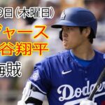 12月19日（木曜日）【大谷翔平】ロサンゼルス・ドジャース対ピッツバーグ・パイレーツ、Live MLB The Show 24 #ドジャース #大谷翔平