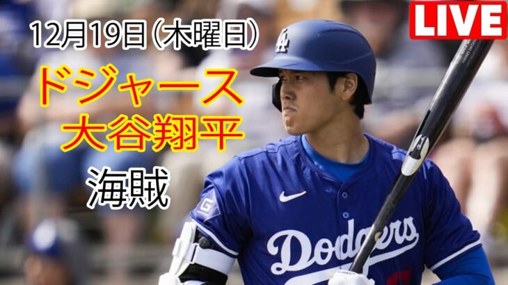 12月19日（木曜日）【大谷翔平】ロサンゼルス・ドジャース対ピッツバーグ・パイレーツ、Live MLB The Show 24 #ドジャース #大谷翔平