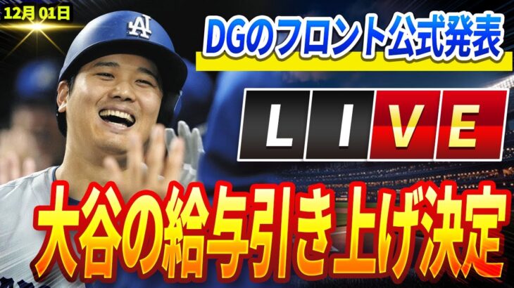 🔴🔴🔴【ライブ 12月1日】MLBの歴史上最も驚異的な契約!ドジャース理事会が大谷翔平選手の年俸引き上げを決定！テオスカー×エドマン契約延長「400億円の衝撃」完全検証スペシャル!