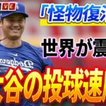 🔴🔴🔴【ライブ 12月2日】「怪物復活！」専門家も戦慄の新事実 ！大谷翔平のリハビリ球速がヤバすぎて球界震撼「人類の限界超えた」ドジャース先発陣の顔ぶれに同僚次のシーズンが驚愕！