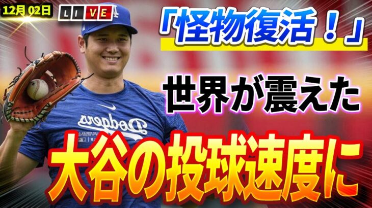 🔴🔴🔴【ライブ 12月2日】「怪物復活！」専門家も戦慄の新事実 ！大谷翔平のリハビリ球速がヤバすぎて球界震撼「人類の限界超えた」ドジャース先発陣の顔ぶれに同僚次のシーズンが驚愕！