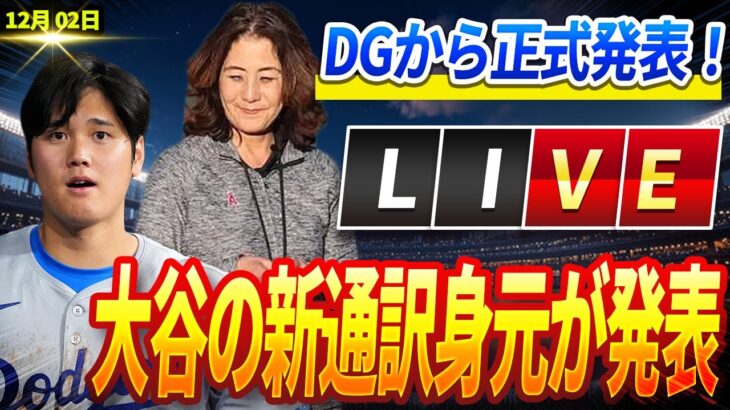 🔴🔴🔴【ライブ 12月2日】緊急速報‼️大谷翔平から衝撃の電話が…「新通訳に美人広報マクナミーさん」を大抜擢！真美子夫人との結婚式準備プランと「仮の結婚式日取り」が明らかに！